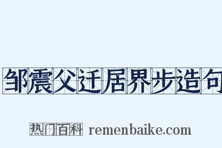 邹震父迁居界步造句是什么意思的图片